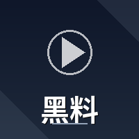 黑料